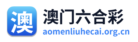 澳门六合彩 Logo